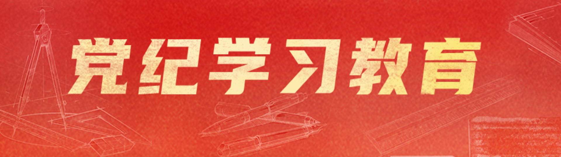 黨紀學(xué)習教育